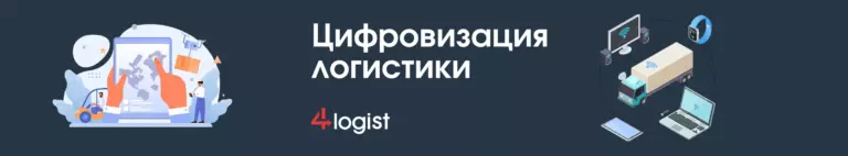 цифровая трансформация транспортной логистики в России