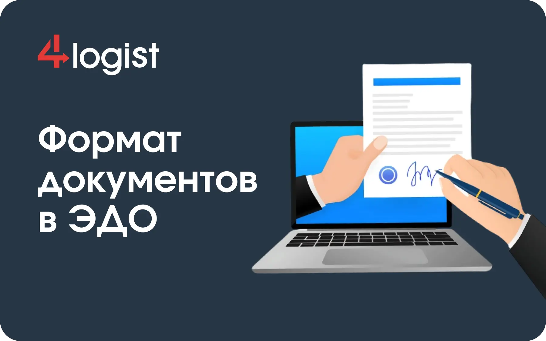 Формат документов в ЭДО