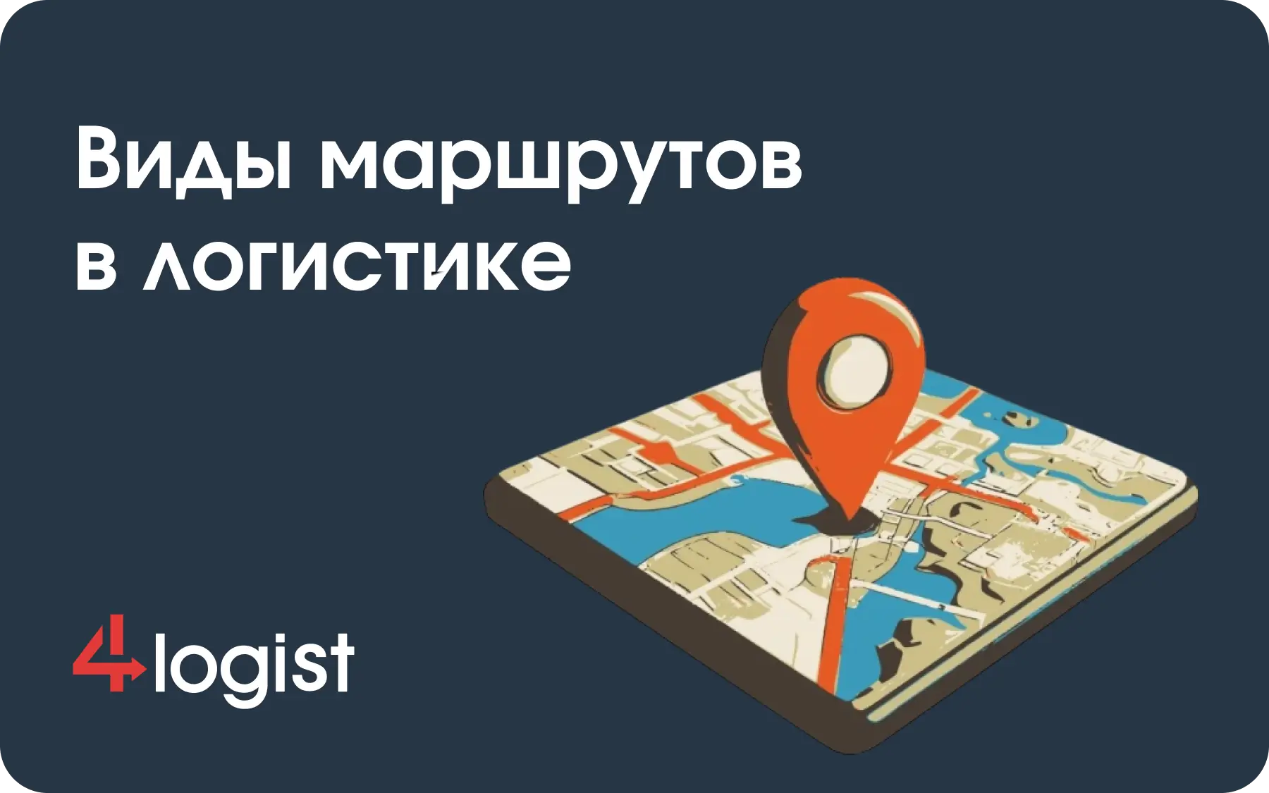 Виды маршрутов в логистике