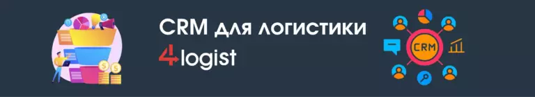 CRM для логистики 4logist