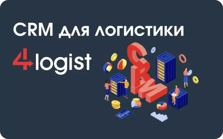 CRM для логистики