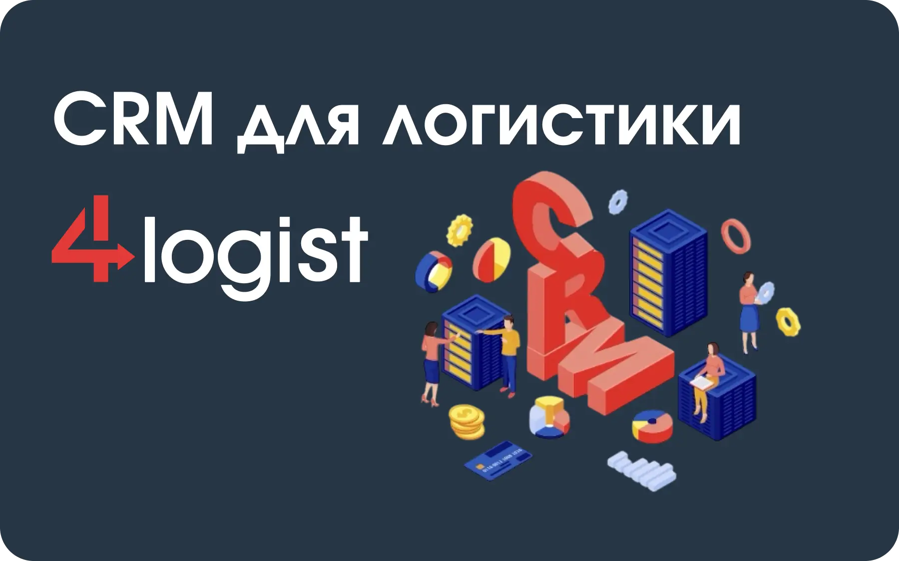 CRM для логистики