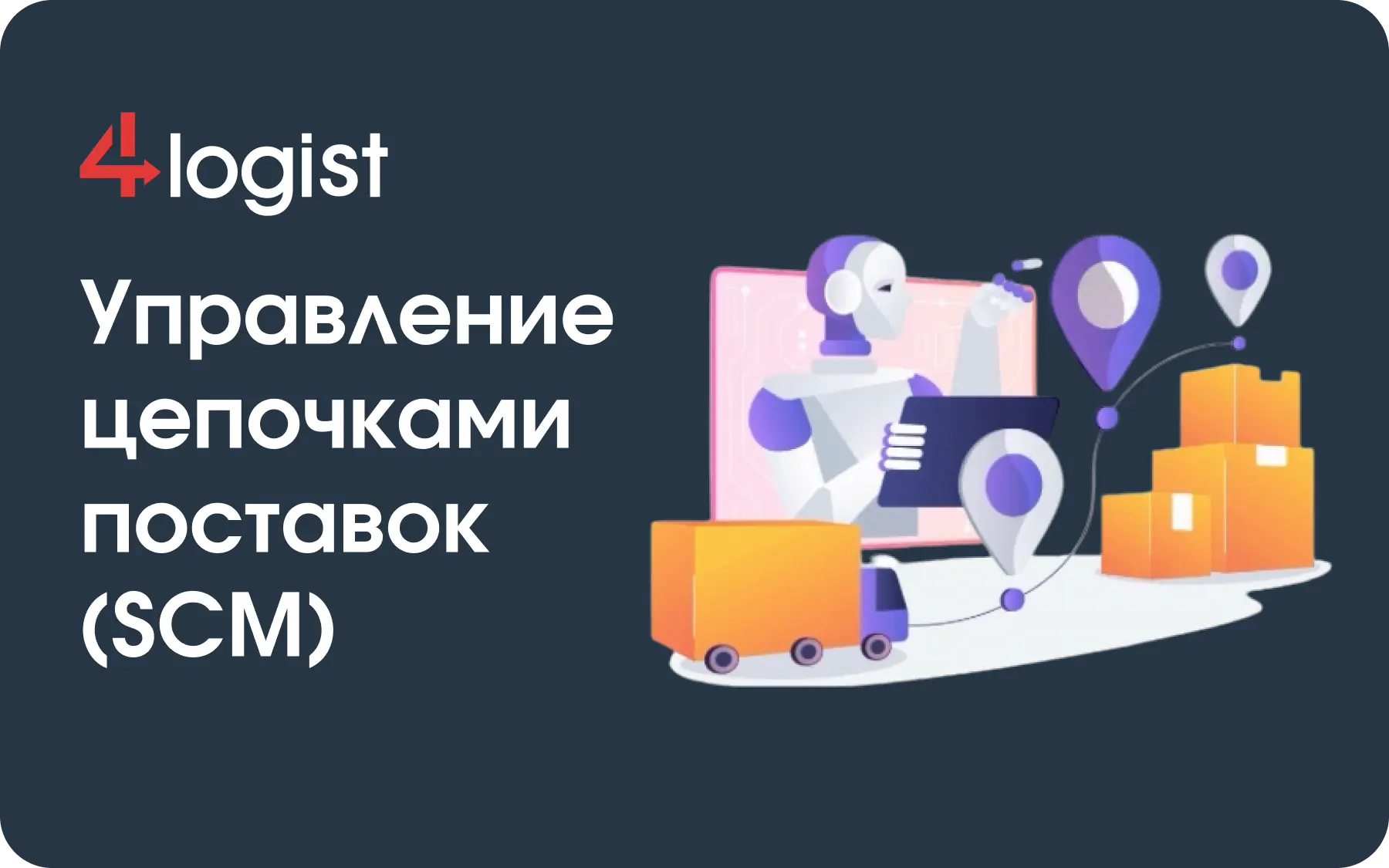 SCM Управление цепочками поставок