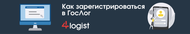 Как зарегистрироваться в ГосЛог в 2026 году