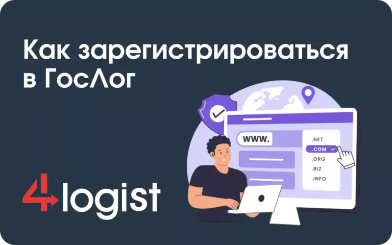 Как зарегистрироваться в ГосЛог